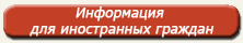 Информация для иностраннных граждан